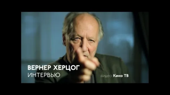 #Интервью: Вернер Херцог