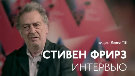 Стивен Фрирз. Интервью