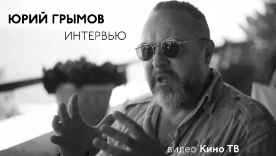 Юрий Грымов: «Мне казалось, что я проявил Чехова»