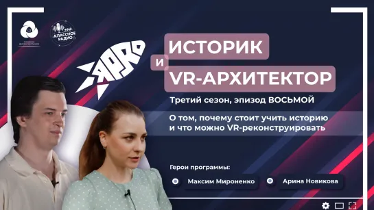 Я-PRO. Сезон третий. Эпизод восьмой. Историк и VR-архитектор.