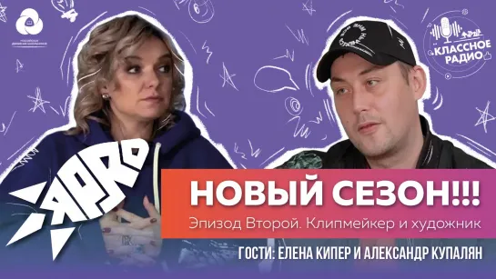 Я-PRO. Эпизод второй. Клипмейкер и художник.