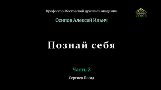 А.И. Осипов. «Познай себя». Часть 2