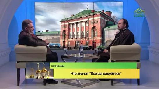 Беседы с батюшкой. «Что значит Всегда радуйтесь». Протоиерей Максим Плетнев.