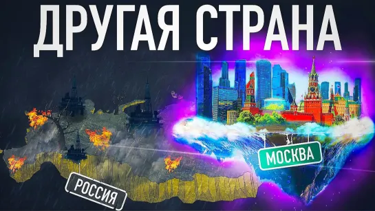 Почему Москва богаче остальной России?