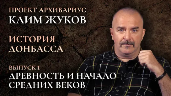 История Донбасса. Выпуск 1. Древность и начало средних веков.