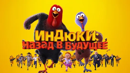 🔴►Индюки: Назад в будущее (2013) 🔴►