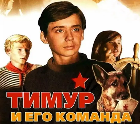 Тимур и его команда - 1976, СССР.