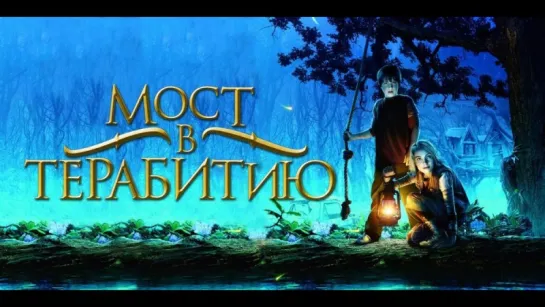 Смотрим вместе *** Мост в Терабитию (2007)