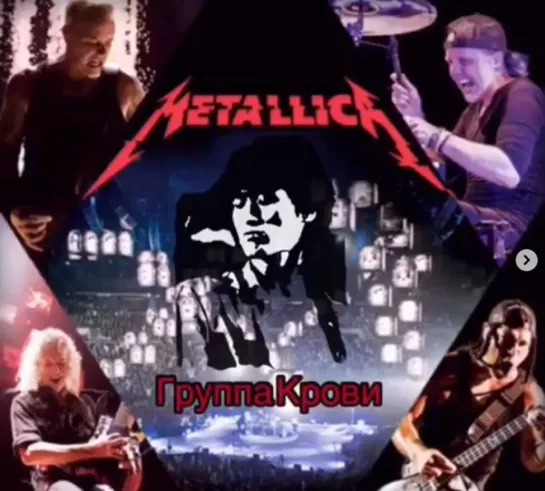 "Metallica"песня ВИКТОРА ЦОЯ -" Группа крови"  "Лужники" 2019