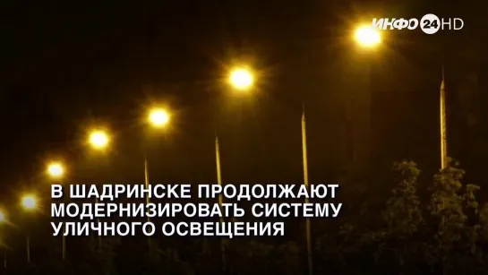 В Шадринске продолжают модернизировать систему уличного освещения. (2024-03-01)