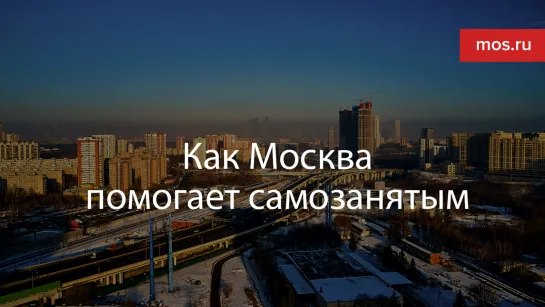 Как Москва помогает самозанятым