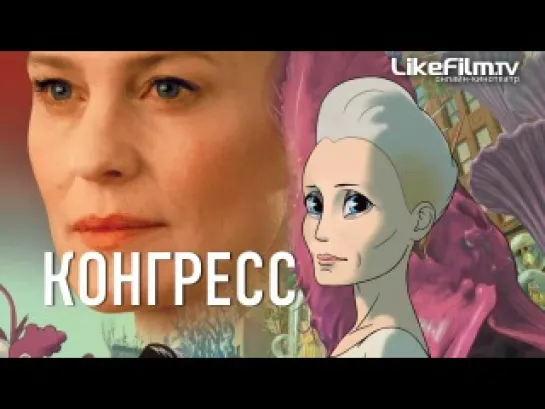 https://vk.com/horoshiefilmu"Конгресс / The Congress (2013)