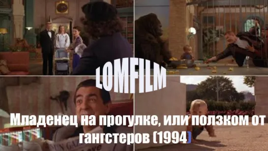 Младенец на прогулке, или ползком от гангстеров (1994)  Смотрим вместе