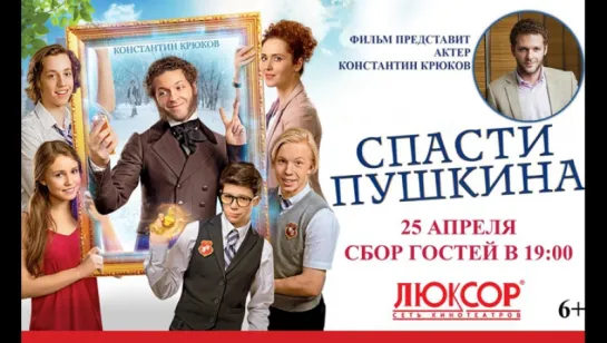 Смотрим вместе *** Спасти Пушкина (2017)