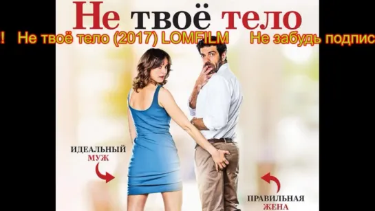 Смотрим вместе *** Не твоё тело (2017)