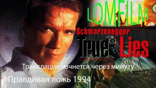 Смотрим вместе *** Правдивая ложь (1994)