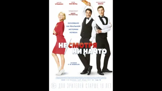 Смотрим фильм вместе *** Не/смотря ни на что (2017)  (Mein Blind Date mit dem Leben)