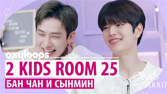 [2 Kids Room] Бан Чан и Сынмин| Эп. 25 [рус. саб]