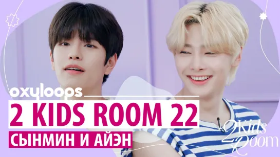 [2 Kids Room] Сынмин и I.N | Эп. 22 [рус.саб]