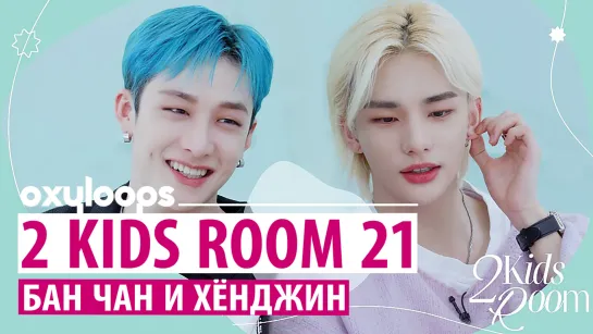 [2 Kids Room] Бан Чан и Хёнджин | Эп. 21 [рус.саб]