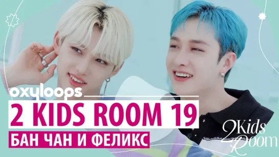 [2 Kids Room] Бан Чан и Феликс | Эп. 19 [рус.саб]