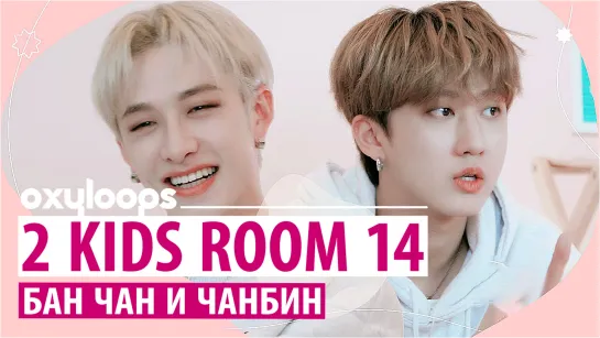 [2 Kids Room] Бан Чан и Чанбин | Эп. 14 [рус.саб]