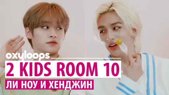 [2 Kids Room] Ли Ноу и Хёнджин | Эп. 10 [рус.саб]