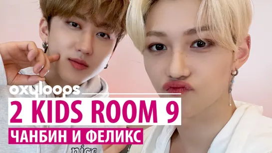 [2 Kids Room] Чанбин и Феликс | Эп. 9 [рус.саб]