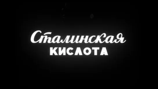 К./М. "Сталинская кислота" (2016).