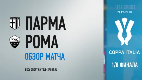 «Парма» — «Рома». Обзор матча