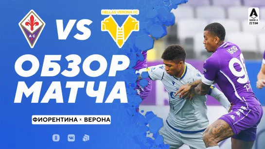 «Фиорентина» – «Верона». Обзор матча