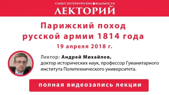 Лекторий // Парижский поход русской армии 1814 года