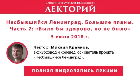 Лекторий // Несбывшийся Ленинград. Большие планы. Часть 2: "Было бы здорово, но не было"