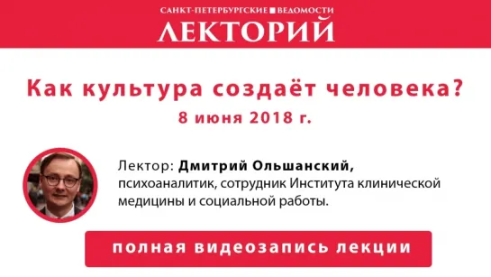 Лекторий // Как культура создаёт человека? Техники производства субъекта в искусстве и психоанализе