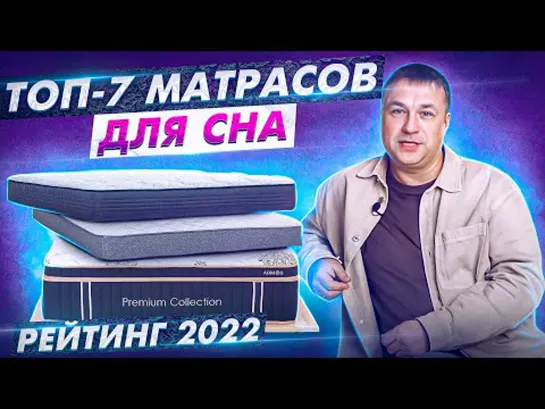 Самый лучший матрас для сна. Топ 7 матрасов для сна. Рейтинг 2022. Лучший матрас 2022.