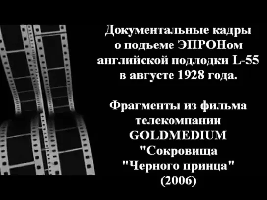 Подъем английской ПЛ "L-55" ЭПРОНом в 1928 - док.кинокадры