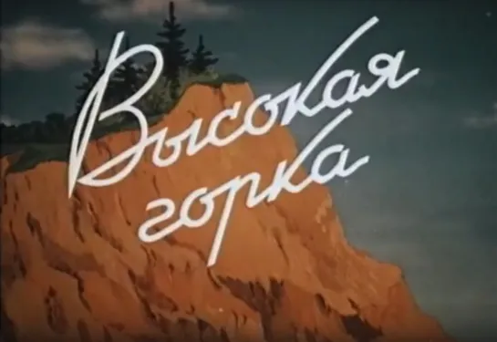 «Высокая горка» (1951)