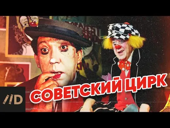 Советский цирк