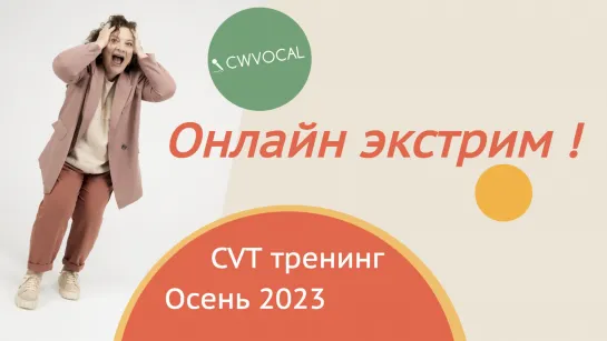 CVT тренинг. Онлайн экстрим!