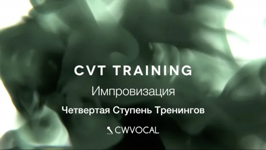 CVT тренинг. Импровизация