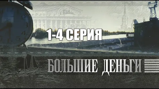 Большие деньги 1-4 серия (2017)