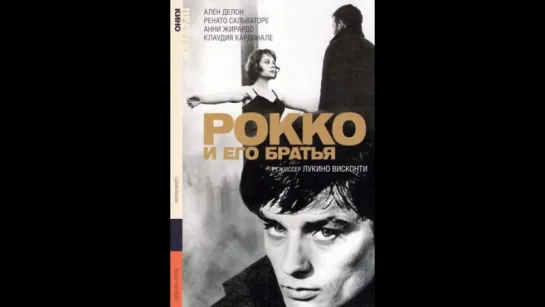 Рокко и его братья 1960 (итал. Rocco e i suoi fratelli ) реж.Л.Висконти