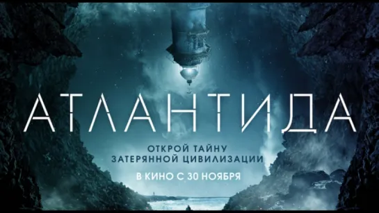 Атлантида (2017) *** Смотрим вместе