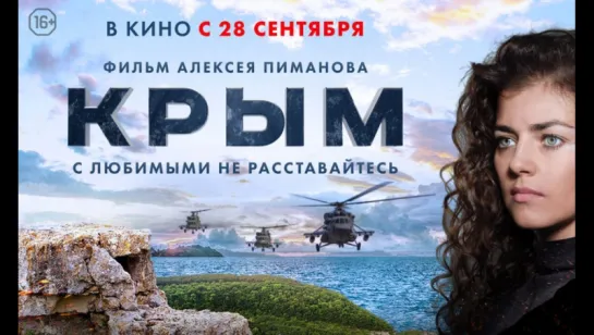 Крым (2017) *** Смотрим вместе