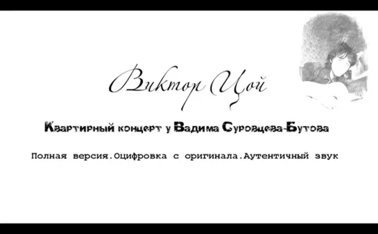 Виктор ЦОЙ. Акустика у Вадима Суровцева-Бутова. 03.08.1986 год.