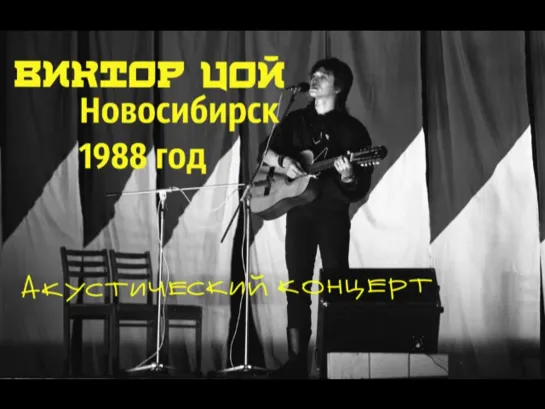 ВИКТОР ЦОЙ. Концерт в Новосибирске. СК "Север". 13.12.1988.