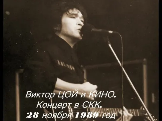 Аудиодорожка.Виктор ЦОЙ -КИНО. Концерт в СКК. 28 ноября 1989 год. ( Maschina Records,  2019 (c)