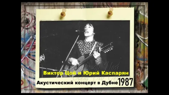 Виктор Цой и Юрий Каспарян. Дубна. Акустический концерт. 1 марта  1987 год.