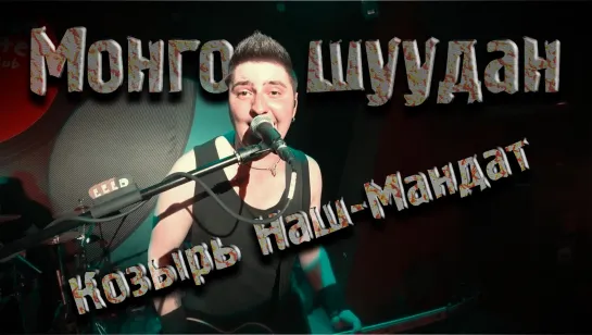 Монгол Шуудан – Козырь Наш-Мандат (Клуб - Mezzo Forte 7.03.2019 г.)