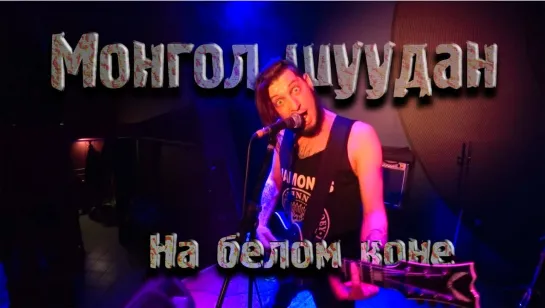 Монгол Шуудан – На белом коне (Клуб - Mezzo Forte 7.03.2019 г.)